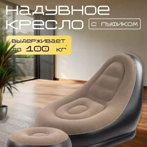 Надувное кресло