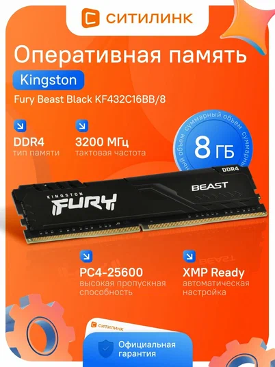 Память DDR4 8GB 3200MHz Kingston KF432C16BB/8 Fury Beast Black RTL Gaming PC4-25600 CL16 DIMM 288-pin 1.35В single rank с радиатором